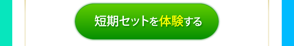 短期セットを体験するボタン