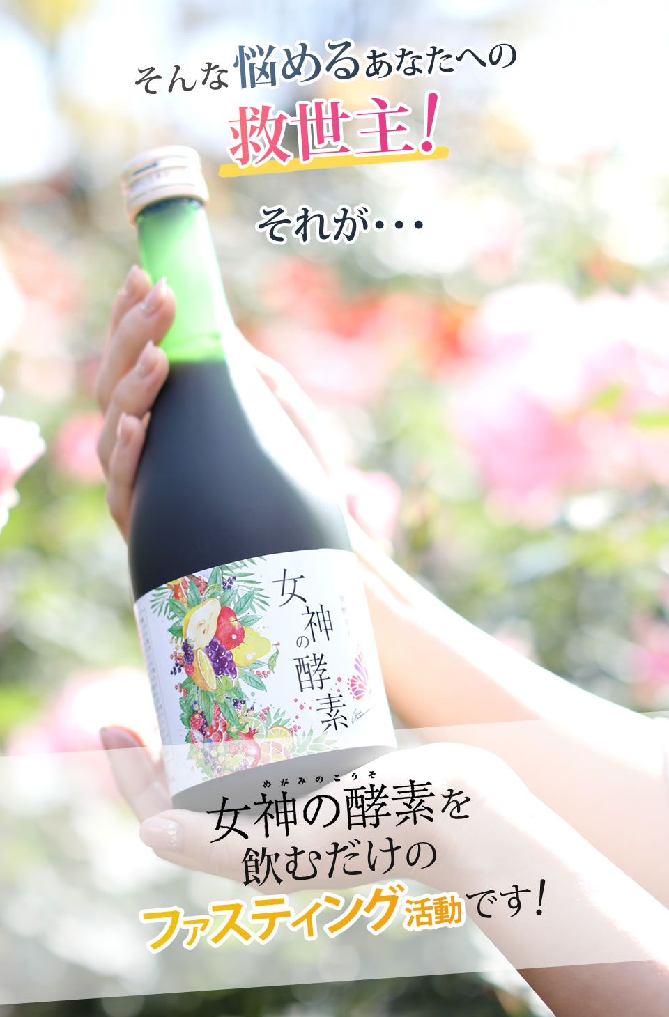 女神の酵素を飲むだけのファスティング活動です！