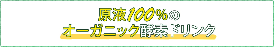 原液100％のオーガニック酵素ドリンク