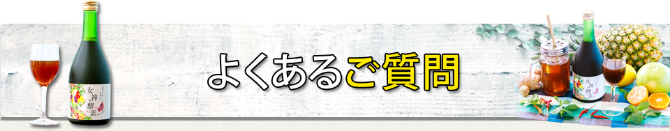 よくあるご質問